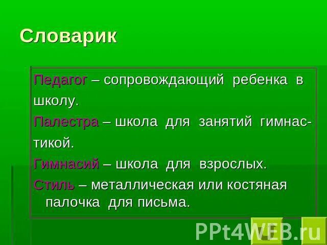 Школы и гимнасии в афинах. Значение слов стиль палестра гимназий. Стиль палестра гимнасий. В афинских школах и гимнасиях презентация. Стиль палестра гимнасий.