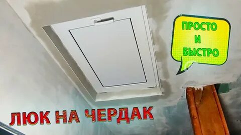 Пластиковый люк на чердак