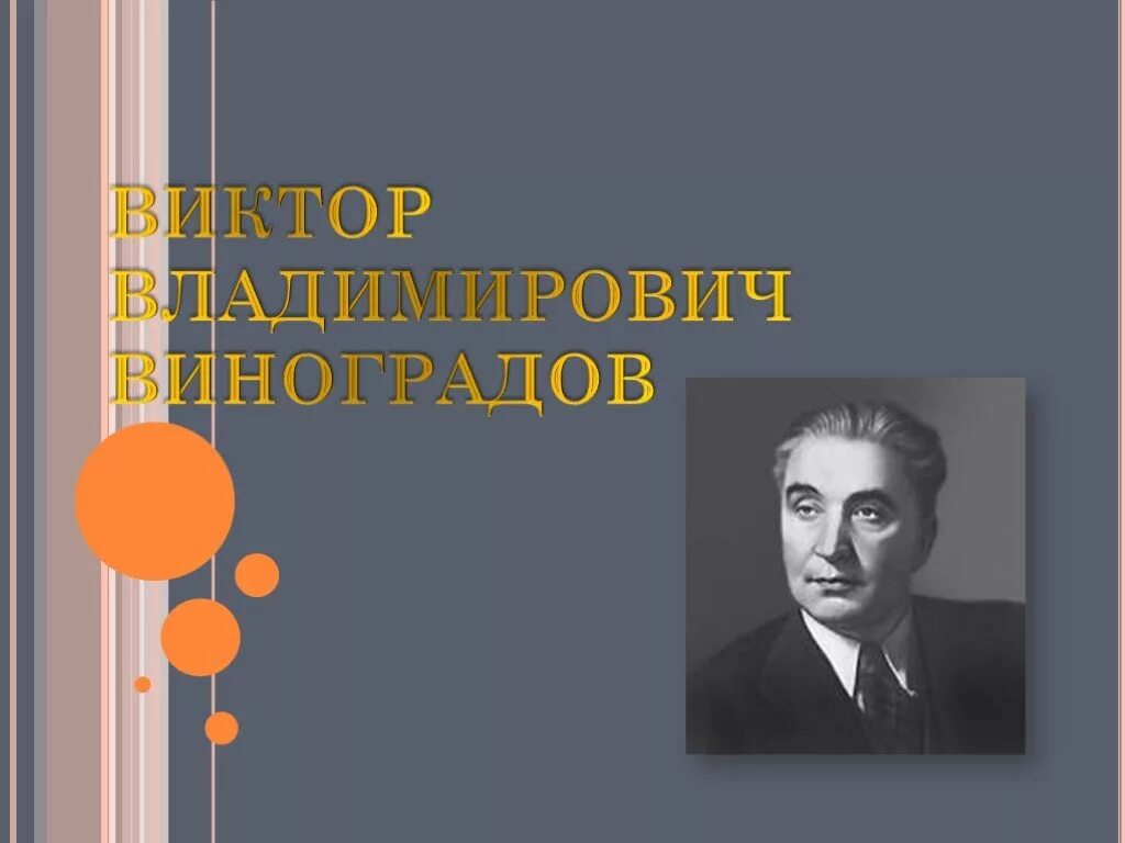 Виноградов лингвист. Виноградов портрет лингвист. Н б виноградов