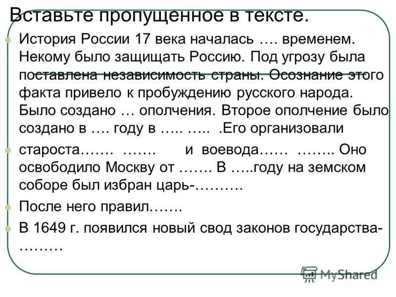 Вставь пропуски в тексте по истории. В тридевятом царстве в тридесятом государстве сказка. Имя царя которого пропущено в тексте. Вставьте в тексте пропущенные имена и даты: после смерти в. Прочтите отрывок из.