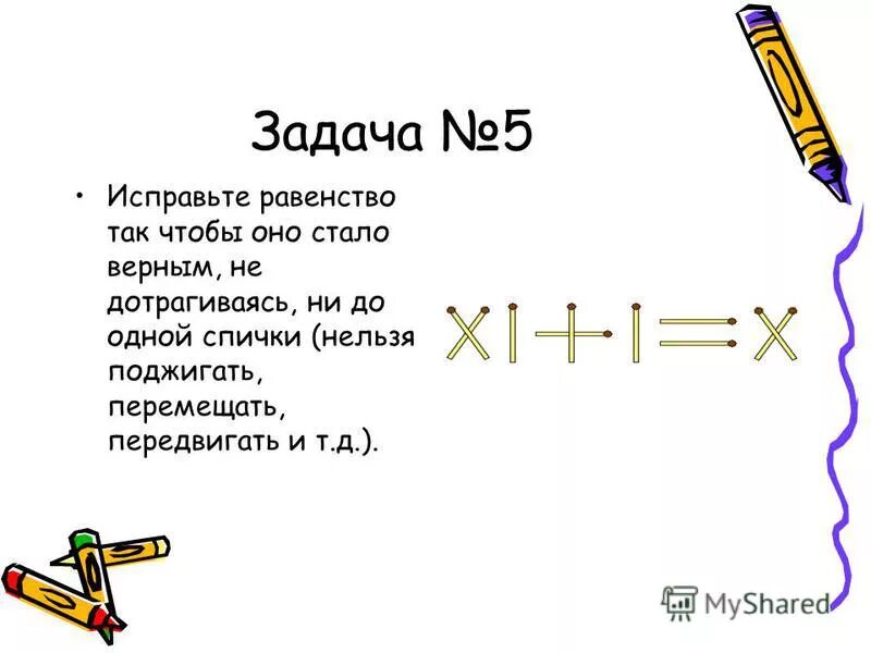 исправьте равенство