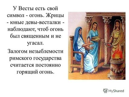 Весталка ликтор сенат значение