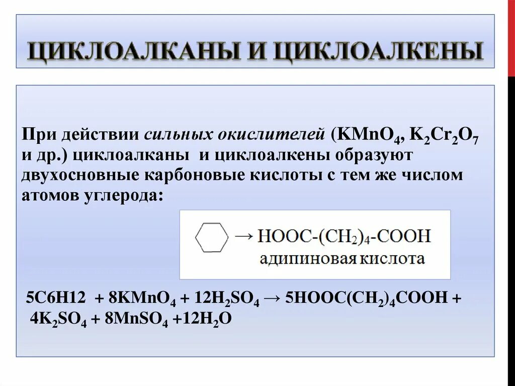 Ацетилен и перманганат калия подкисленный раствор реакция. Окисление циклоалканов перманганатом калия в кислой среде. ОВР циклоалканов. Окисление циклоалканов перманганатом. Реакция окисления циклоалканов.