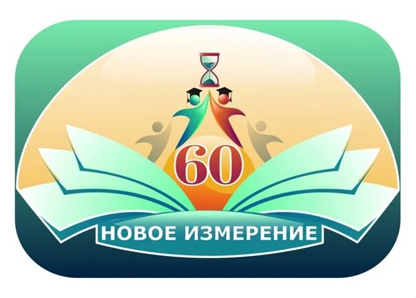 Школа 60 Липецк. Логотип школа 60. Школа 60 новое измерение. Новая школа эмблема. Моу сош 60