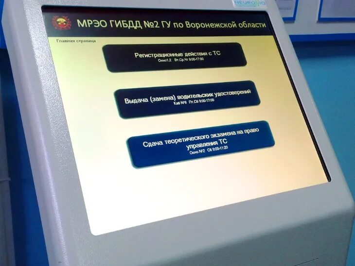 Постановка на учет в гибдд мфц. Терминал в ГИБДД. Терминал МРЭО. Терминал электронной очереди ГИБДД. Терминал в ГАИ для регистрации.