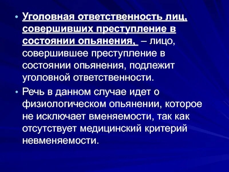 Применение к лицам совершившим правонарушение. Ответственность за преступления совершенные в состоянии опьянения. Преступление ответственность. Ответственность за преступление в алкогольном опьянении. Уголовная ответственность за правонарушения.