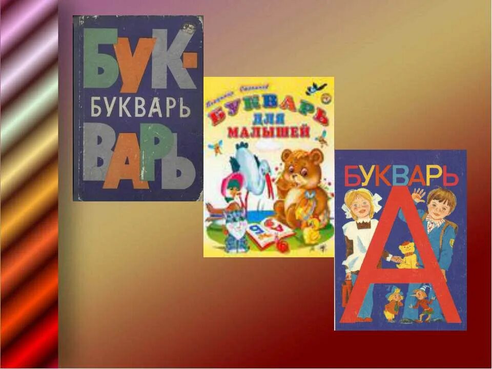 Плакат. Какая фраза букваря становится символом его жизни. Букварь ссср все страницы. Букварь 1983 года горецкий. Букварь для детей.