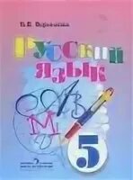 Русский язык 5 класс 8 вид