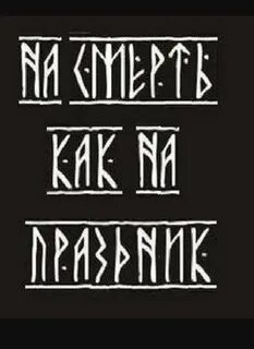 Руны надписи