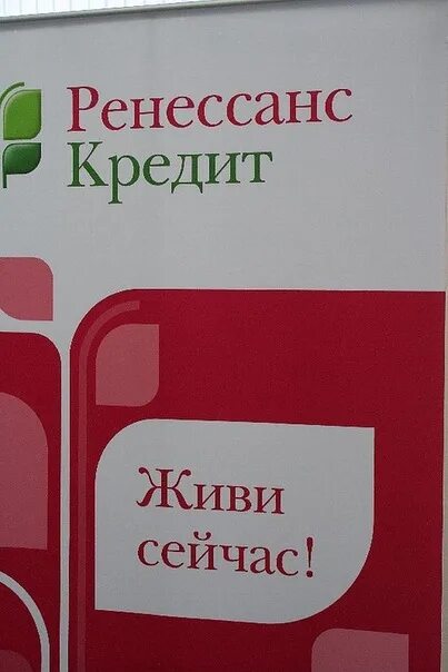 Ренессанс кредит москва телефон. Ренессанс курск. ренессанс кредит курск. левченко ренессанс кредит. ренессанс кредит логотип новый.