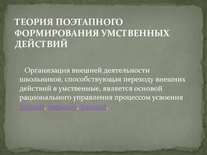 Автор теории формирования умственного действия