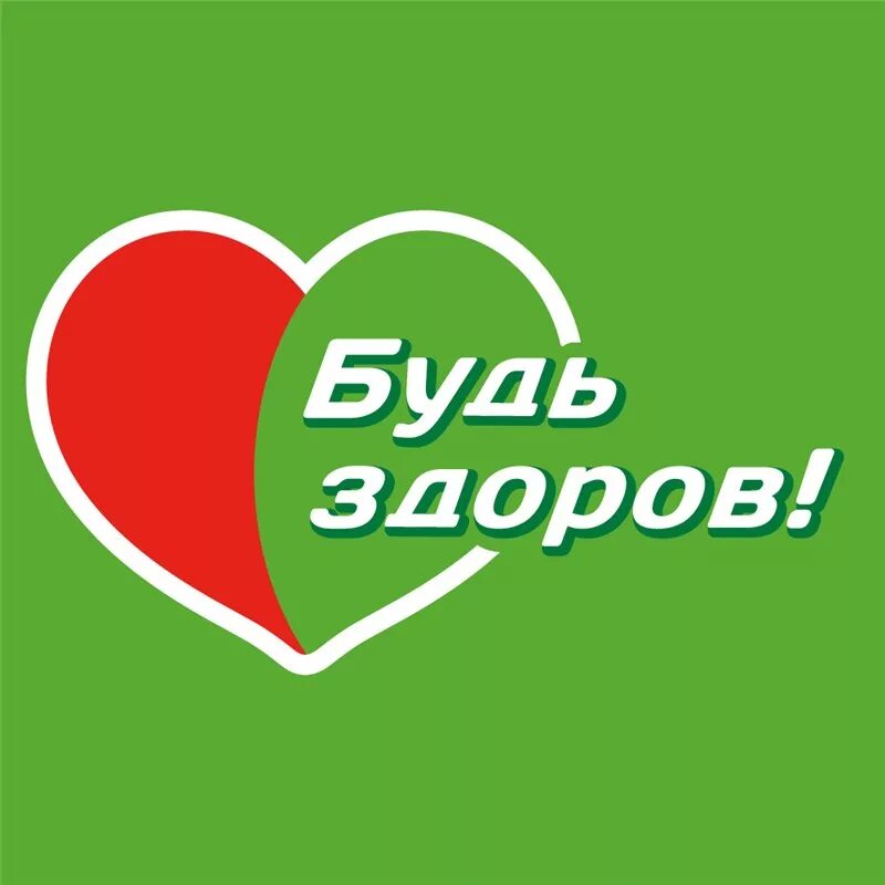 Надпись будь здоров малыш. Будь здоров звук. "будь здоров". Хочешь быть здоровым будь им. Будь здоров звук.