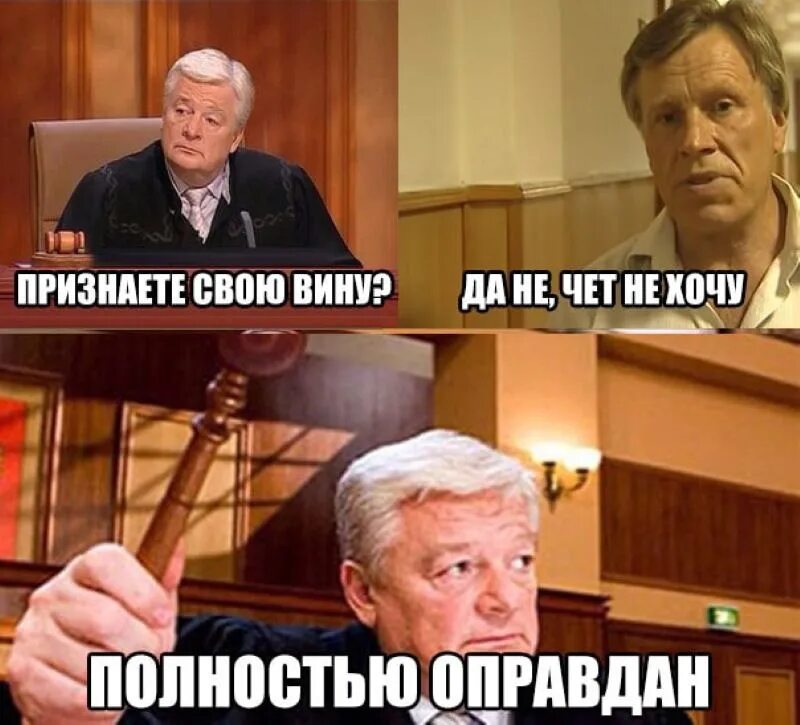 Подсудимый не признает. Полностью оправдан. Мем судья оправдан. Мемы полностью оправдан. Полностью оправдан мекме.