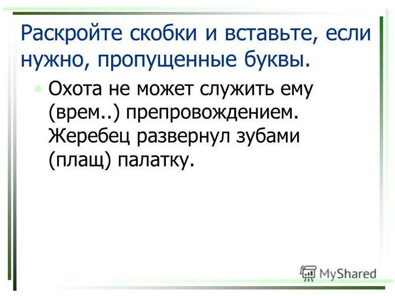 охота на буквы