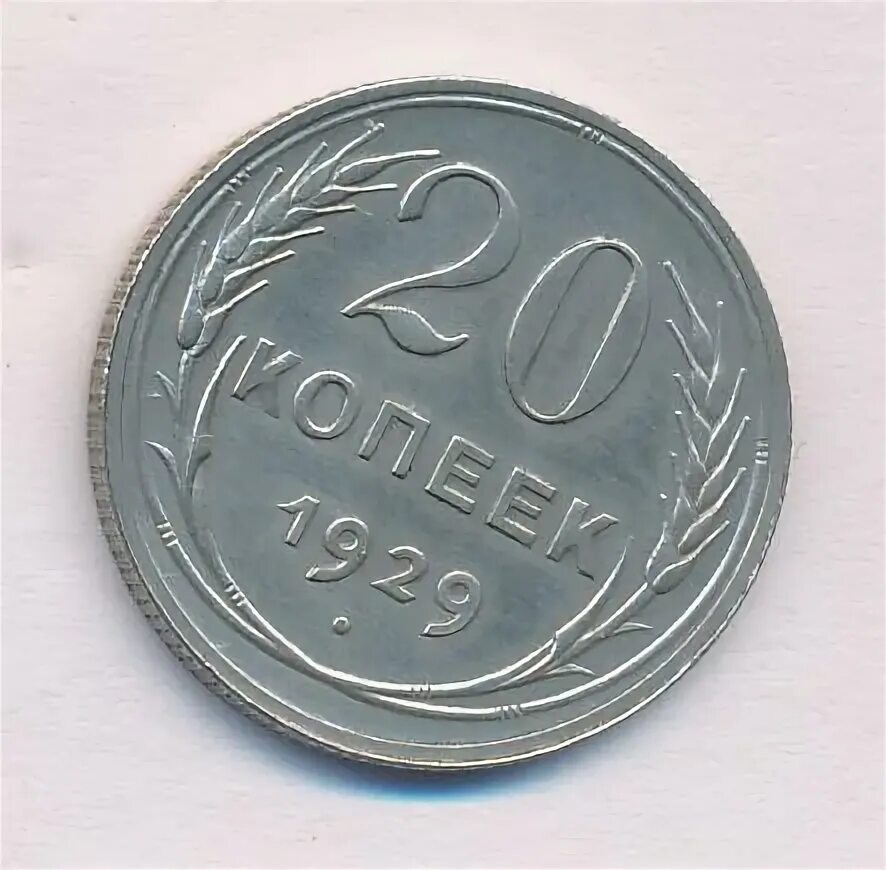 20 копеек 1929