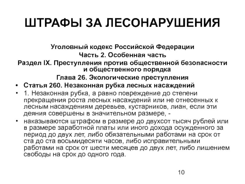 Незаконная рубка лесных насаждений (ст. 260 УК РФ). Статья 260. Статья 260 УК РФ. Ст 260 ч3 уголовного кодекса. 260 1 ук рф