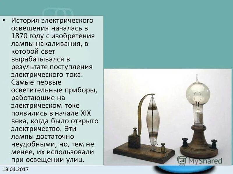 История развития света. Самые первые осветительные приборы. Электрическое освещение. Изобретение электрического освещения. Первая электрическая лампа.
