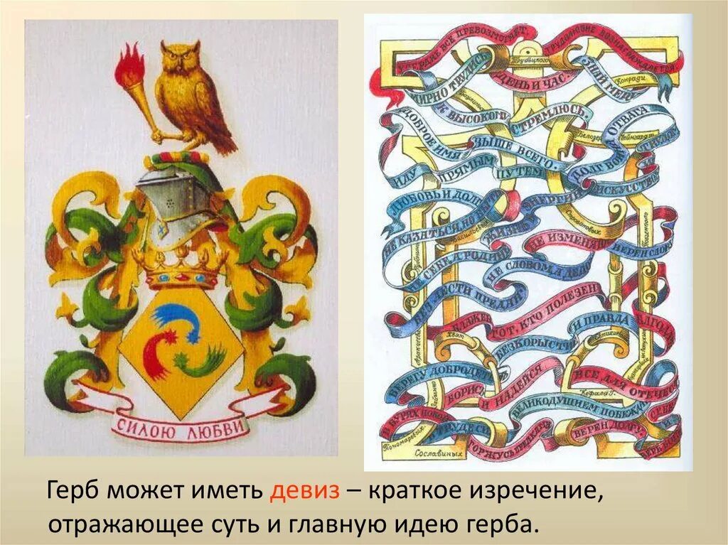 Девиз на современном гербе. Лозунг для герба. девиз геральдика. девиз для герба. гербовые девизы.