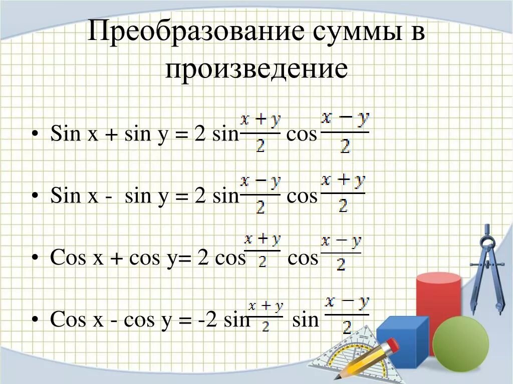 Преобразуйте выражение в произведение. Преобразование произведения в сумму. Формулы преобразования произведения. Преобразование из произведения в сумму. Формулы преобразования суммы в произведение.