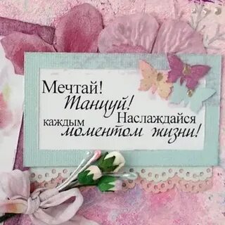 Наслаждение в каждом дне