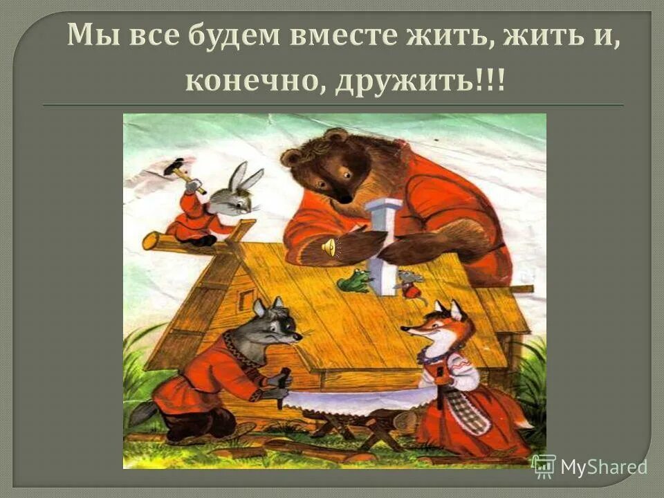 дружить надо уметь. давай дружить. открытка давайте дружить. конечно буду дружить. а со мной без зайца дружить нельзя.
