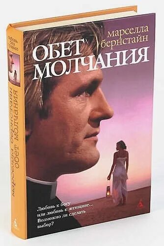 Обет молчания читать. Обет молчания. Обет молчания книга. Обет безмолвия. Обет молчания книга Марселла Бернстайн.