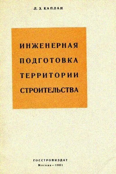 Инженерная подготовка территории в строительстве. Инженерная подготовка территории в строительстве. Земляные работы. Инженерная подготовка территории. Инженерная подготовка благоустройство территории.