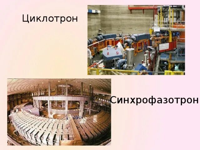 Что такое синхрофазотрон. Синхрофазотрон циклотрон. синхрофазотрон 1957. синхрофазотрон блохинцева. синхрофазотрон схема.