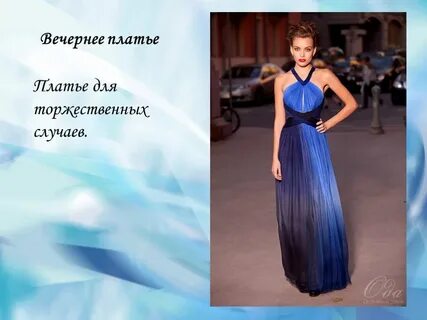 Ты снимаешь вечернее