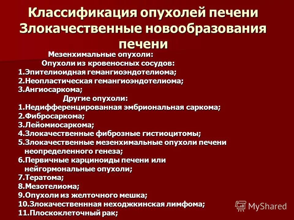 доброкачественные опухоли печени классификация. рак печени классификация. опухоли печени. рак печени классификация. доброкачественные опухоли печени классификация.