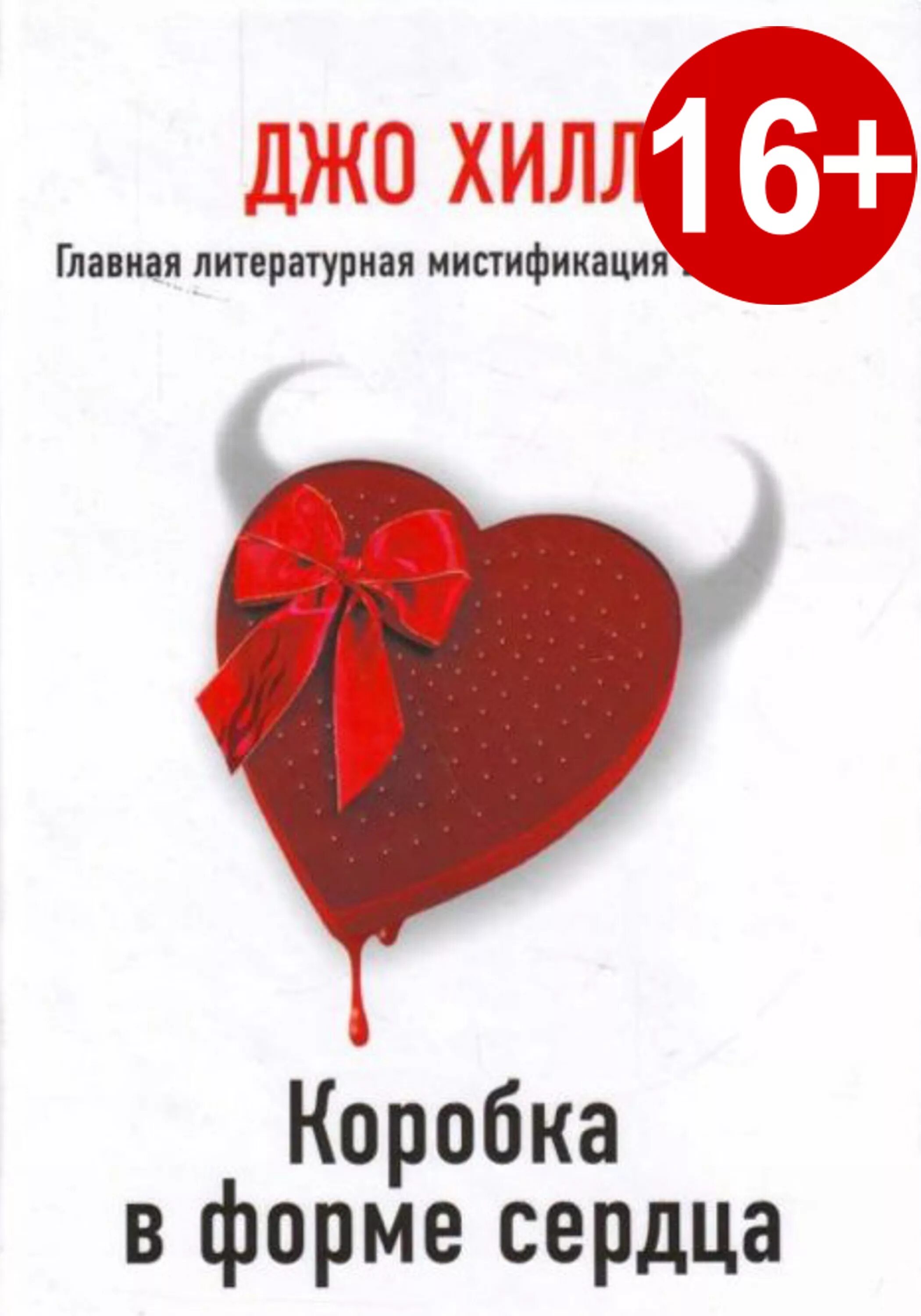 Коробка в форме сердца книга. Коробка в форме сердца джо хилл. джо хилл коробка в форме сердца обложка. коробка в форме сердца книга джо хилл. коробка в формате сердца унигв.