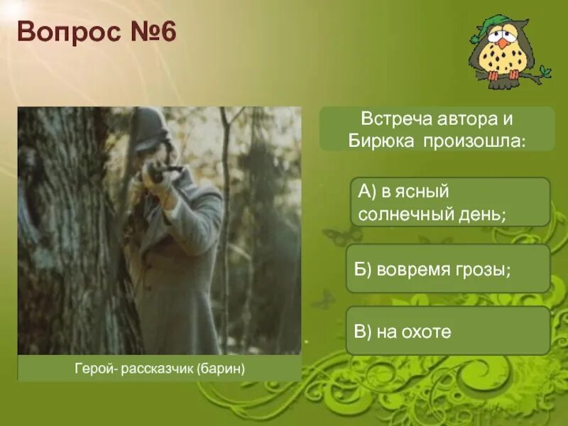 Контрольная работа по произведению бирюк. Встреча автора и бирюка произошла. лесник бирюк. вопросы по рассказу бирюк. вопросы бирюк тургенев.