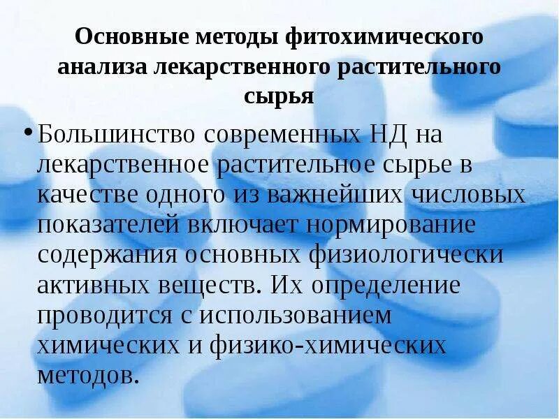 Анализ подлинности сырья. Методы фитохимического анализа. Методы фитохимического анализа ЛРС. Методы анализа лекарственного растительного сырья. Фитохимический анализ лекарственного растительного сырья.