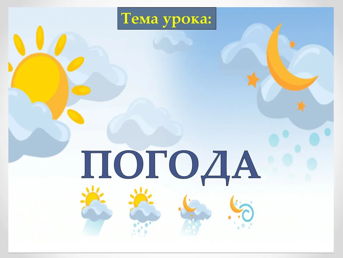 Какая погода будет 1 июня. Картинки на тему погода. Обои на презентацию на тему погода. Тема погода. Презентация на тему погода 6 класс.