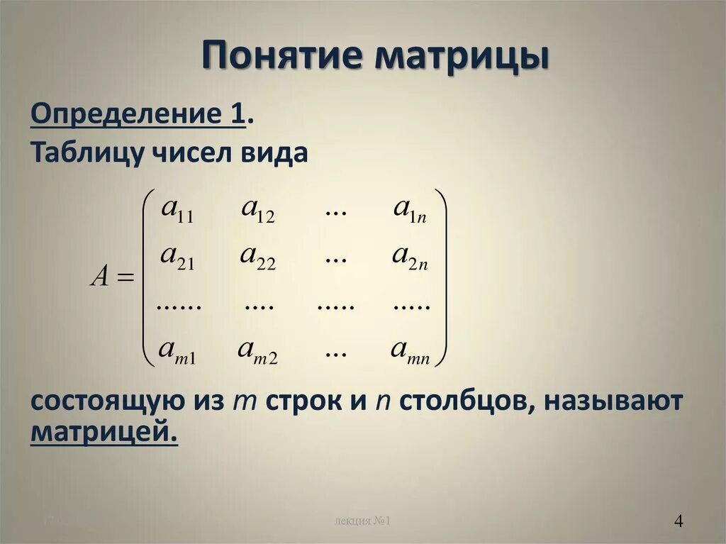 Понятие матрицы в математике. Понятие прямоугольной матрицы. Типы матриц Высшая математика. Алгебра матрицы это понятие.