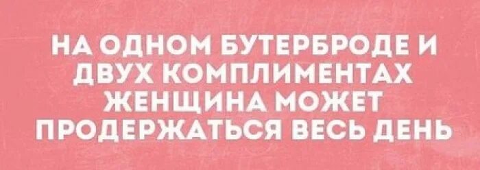 На одном бутерброде и двух комплиментах. На одном бутерброде и двух комплиментах. На одном бутерброде и двух комплиментах. Девушка может продержаться на двух комплиментах. На двух комплиментах и бутерброде.