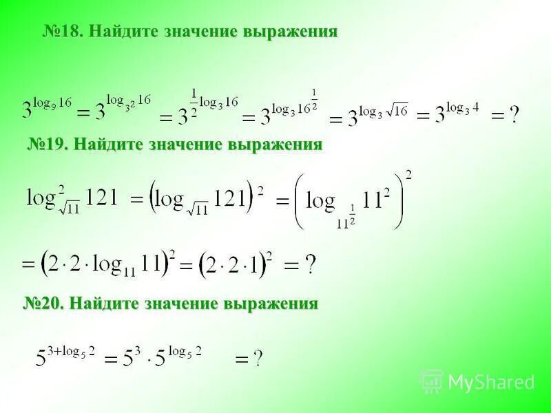 1. Найдите значение выражения. Найдите значение выражения log. Найдите значение выражения 2. Найдите значения выражения (-20):(-1/5)=.