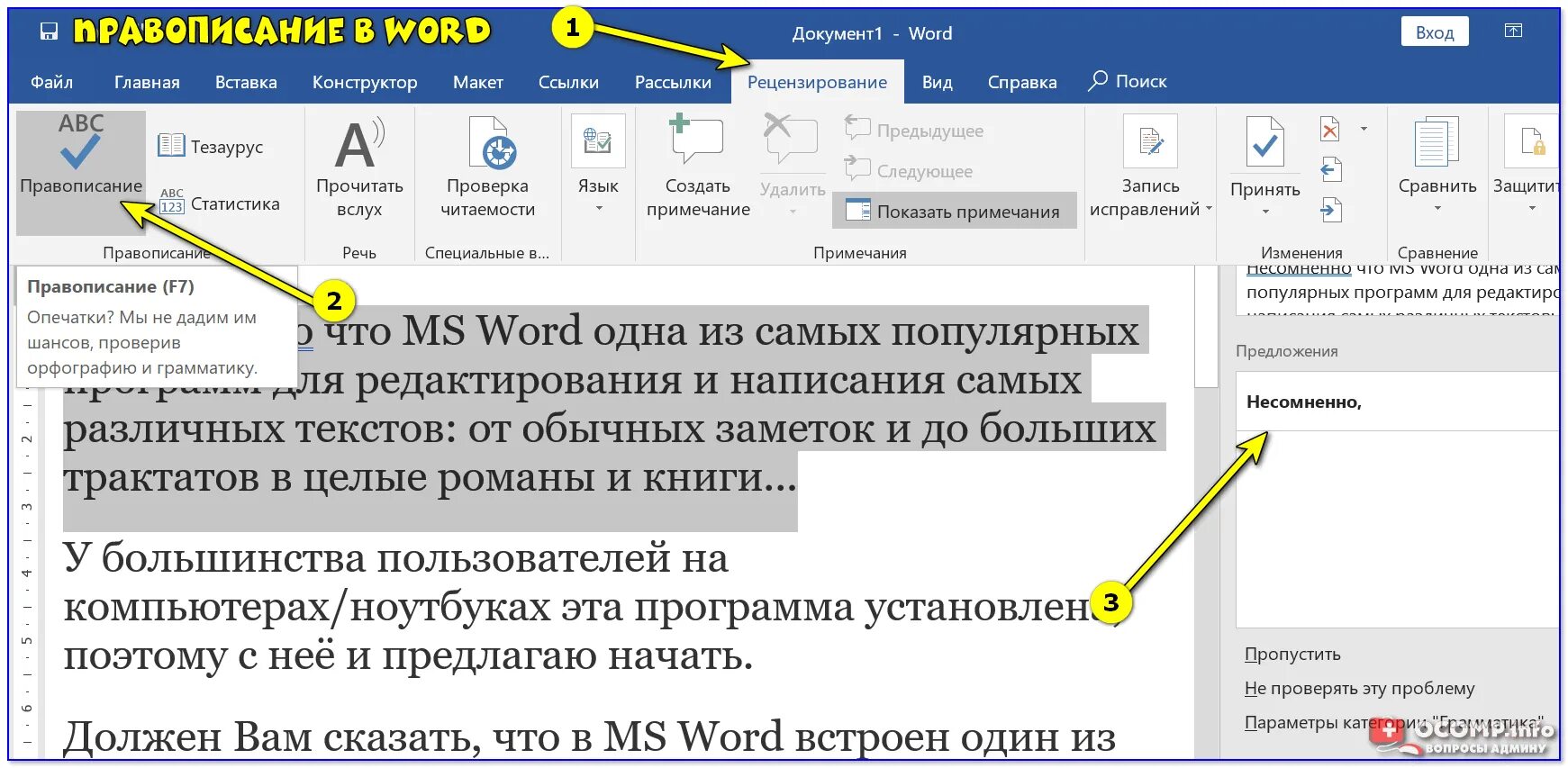 Проверка орфографии Word. Правописание в Ворде. Проверка орфографии в Ворде. Проверить орфографию в Ворде. Рецензирование документа word