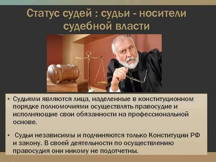 Статус помощника судьи. Судья. Носители судебной власти в РФ. Судья юридическая профессия. Судья это кратко.