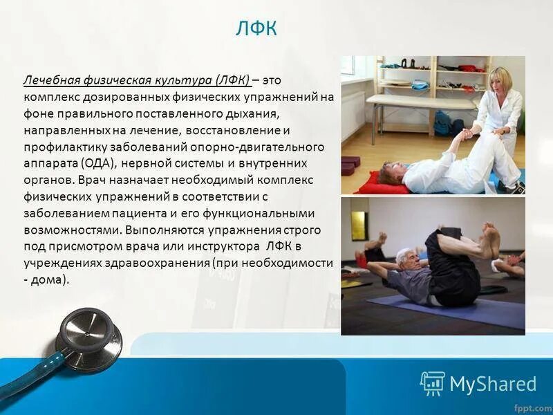 Реабилитация при каких заболеваниях. Процедура лечебной гимнастики. презентация на тему лфк в терапии. лечебная физическая терапия. презентация на тему реабилитация.