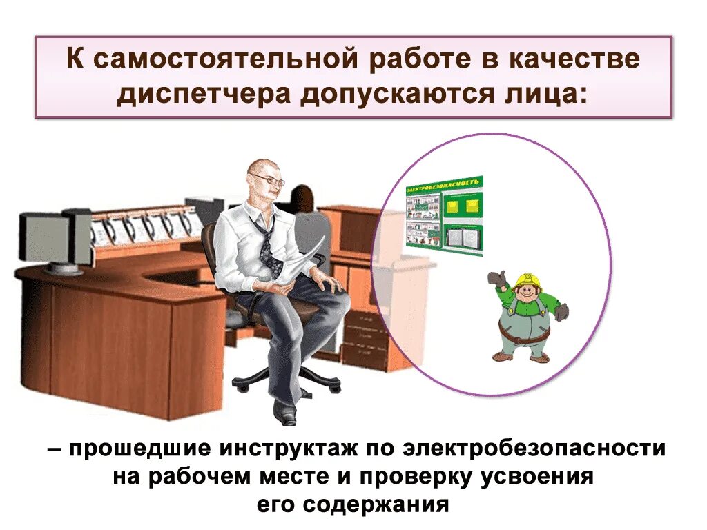 Диспетчер определение 3 класс окружающий мир. Охрана труда. охрана труда диспетчера. инструкция по охране труда для диспетчера. техника безопасности диспетчера автотранспорта.