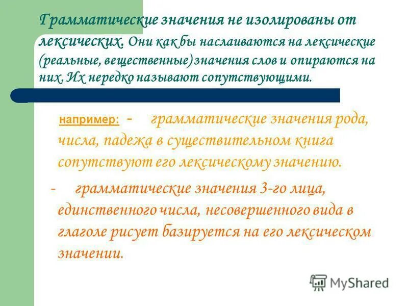 Лексическое грамматическое задание. Синтетические и аналитические грамматические способы. Грамматическое значение рода. Лексическое и грамматическое значение. Типы грамматических значений.