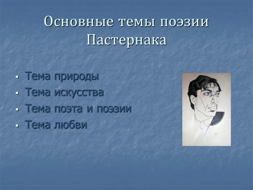 Тематика и проблематика лирики б л пастернака. Темы творчества Пастернака. Темы поэзии Пастернака. Основные темы творчества Пастернака.