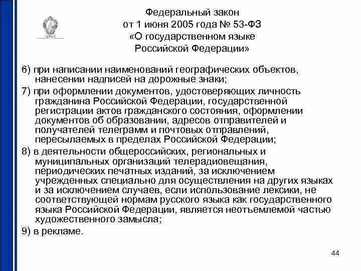 ФЗ О государственном языке. ФЗ «О государственном языке Российской Федерации». Федеральный закон о русском языке. Законы о языке в РФ. 6 русский язык в рф