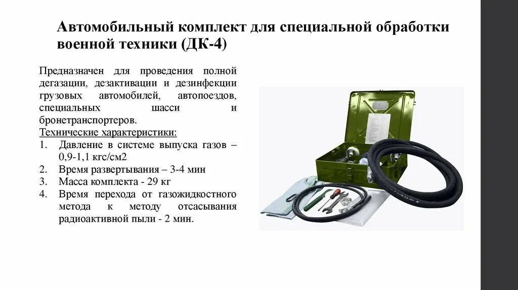 Комплект специальной обработки техники. Дегазационный комплект ДК-4. Танковый дегазационный прибор. ТДП танковый дегазационный прибор. Автомобильный комплект специальной обработки.