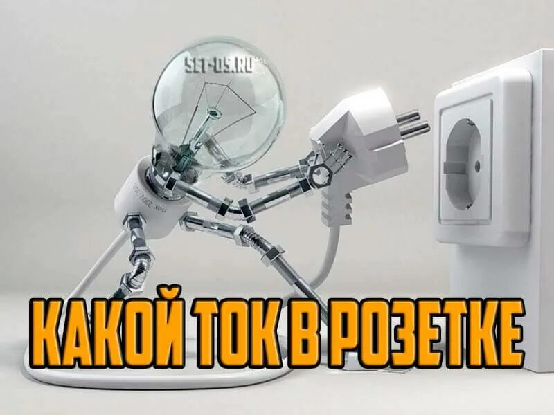 Какой ток в розетке постоянный. Слабое электричество. причина слабого тока в розетке. обогреватель в розетку 220в. какой ток в розетке 220в постоянный или переменный.