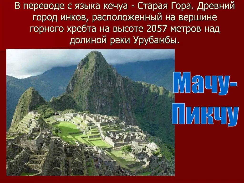 Выберите пример древних гор. Города инков на карте. язык кечуа учебник.