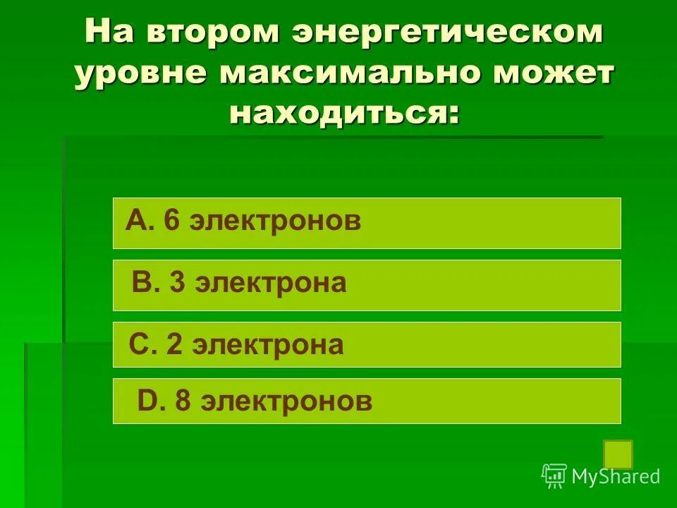 На втором энергетическом уровне максимальное число