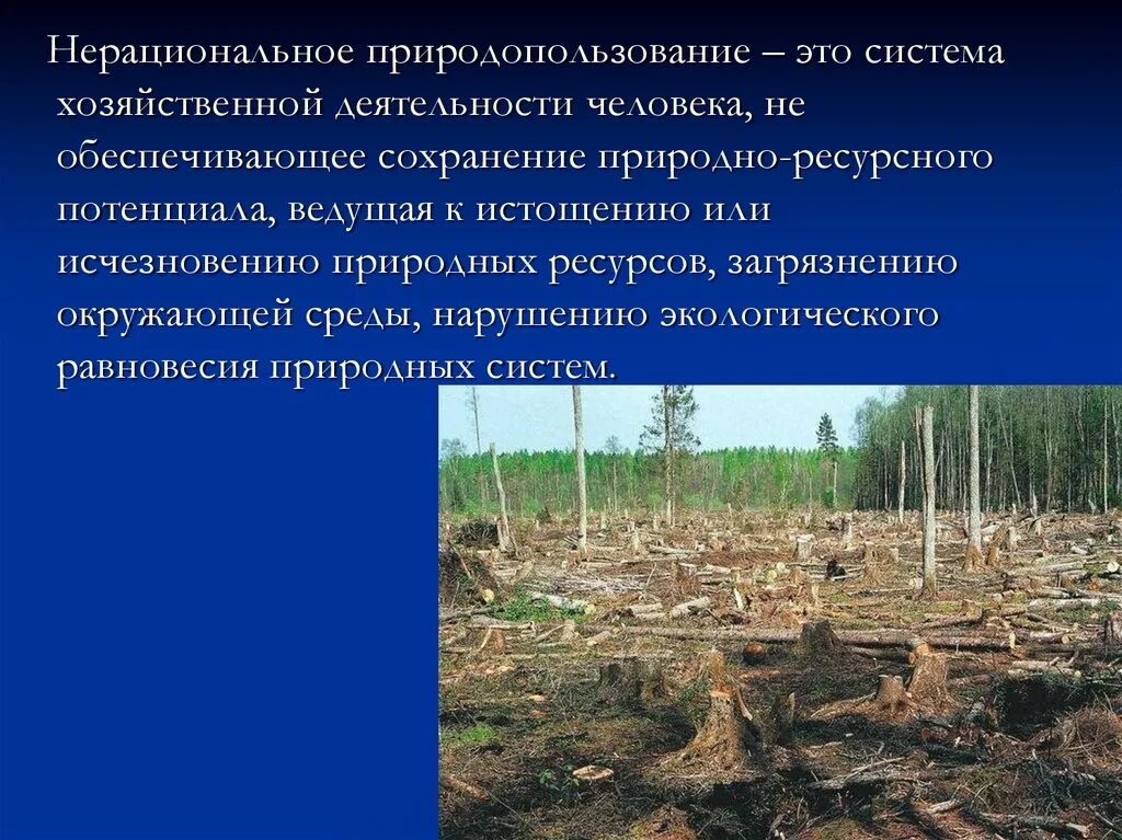 1 примером нерационального природопользования является