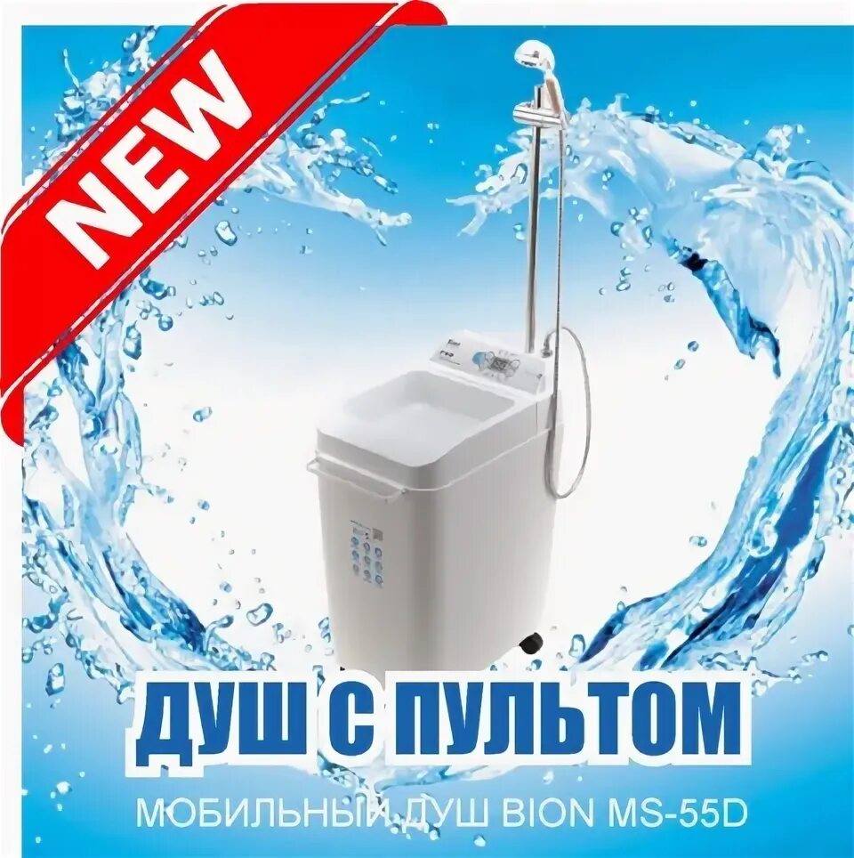Мобильный душ бион мс55д. Автоматический мобильный душ bion ms-60l. Мобильный душ бион мс55д. Bion ms 55d. Bion ms 55d.